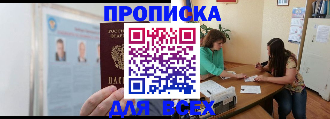 временная регистрация для всех в Боброве